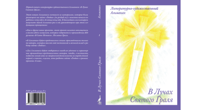 „V Lúčoch Svätého Grálu“, literárno-umelecký Almanach, ročník 1 (ruská verzia)